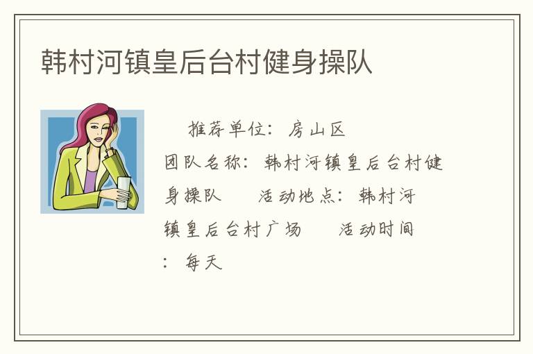 韓村河鎮(zhèn)皇后臺(tái)村健身操隊(duì) 韓村河鎮(zhèn)皇后臺(tái)村健身操隊(duì)