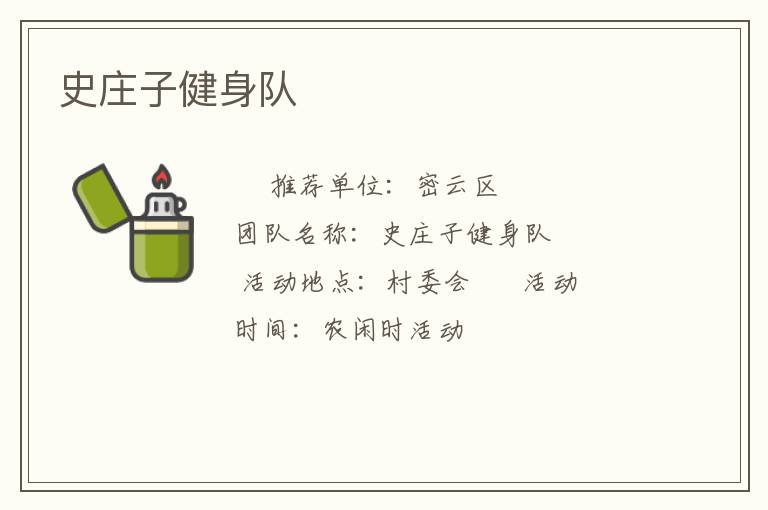史莊子健身隊(duì) 史莊子健身隊(duì)
