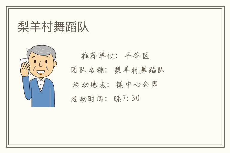 梨羊村舞蹈隊 梨羊村舞蹈隊