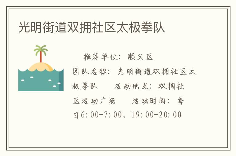 光明街道雙擁社區(qū)太極拳隊 光明街道雙擁社區(qū)太極拳隊