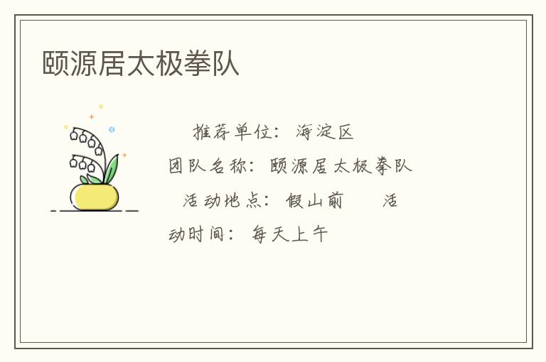 頤源居太極拳隊(duì) 頤源居太極拳隊(duì)