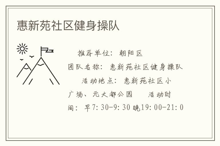 惠新苑社區(qū)健身操隊(duì) 惠新苑社區(qū)健身操隊(duì)