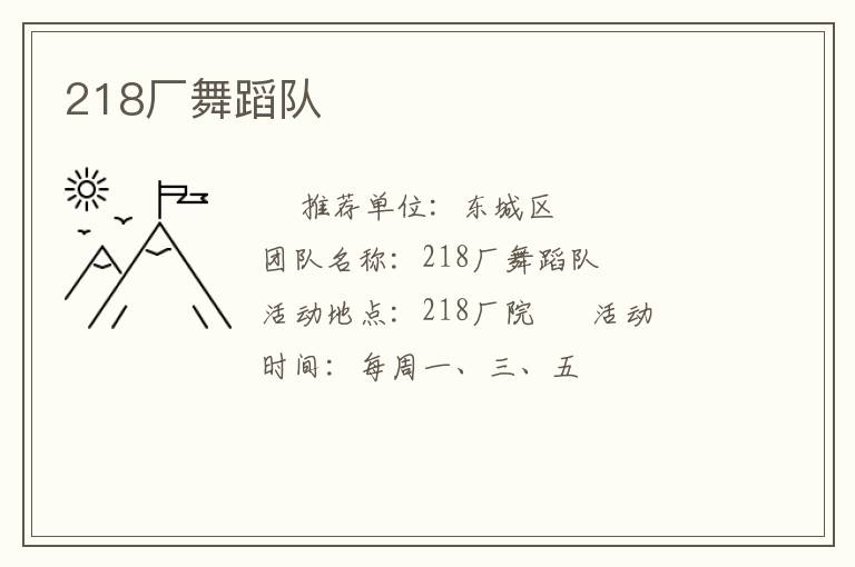 218廠舞蹈隊 218廠舞蹈隊