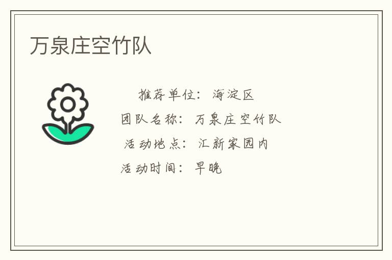萬泉莊空竹隊 萬泉莊空竹隊