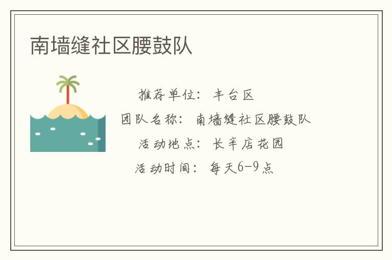 南墻縫社區(qū)腰鼓隊(duì) 南墻縫社區(qū)腰鼓隊(duì)