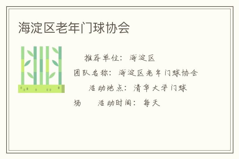 海淀區(qū)老年門球協(xié)會(huì) 海淀區(qū)老年門球協(xié)會(huì)