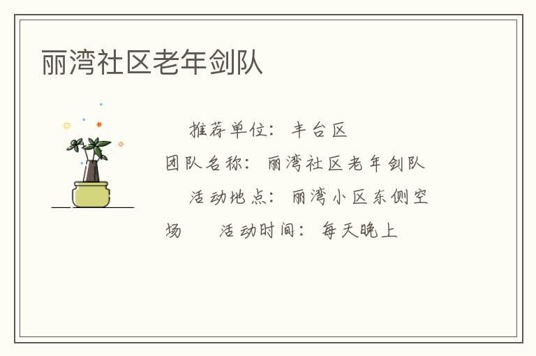 麗灣社區(qū)老年劍隊(duì) 麗灣社區(qū)老年劍隊(duì)