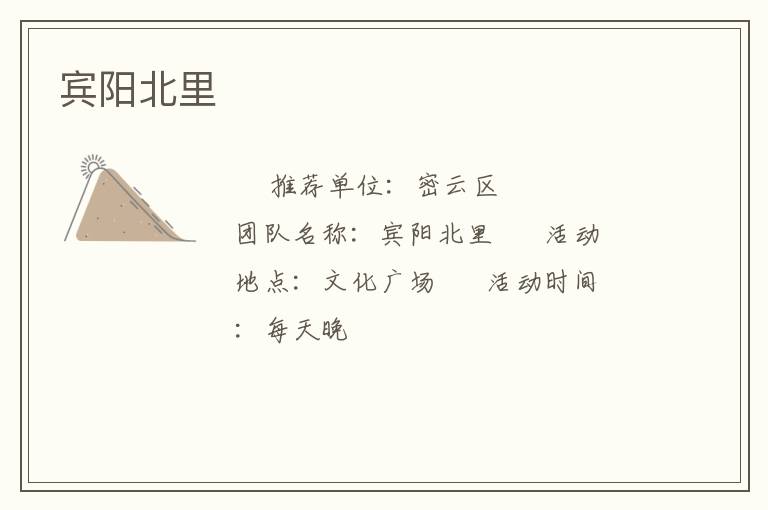 賓陽北里 賓陽北里