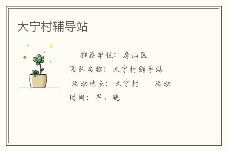 大寧村輔導(dǎo)站 大寧村輔導(dǎo)站
