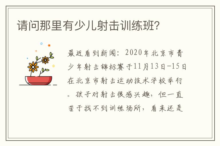 請問那里有少兒射擊訓(xùn)練班？