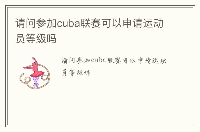 請問參加cuba聯(lián)賽可以申請運(yùn)動員等級嗎
