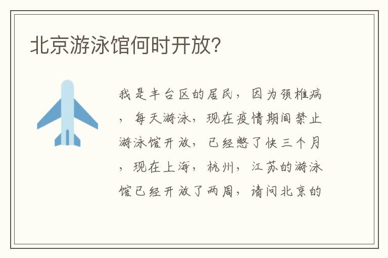 北京游泳館何時開放？