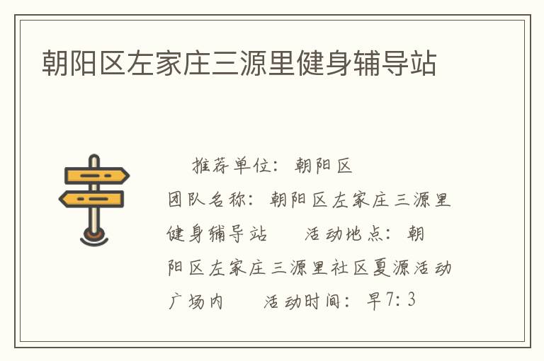 朝陽區(qū)左家莊三源里健身輔導(dǎo)站 朝陽區(qū)左家莊三源里健身輔導(dǎo)站