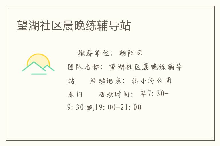 望湖社區(qū)晨晚練輔導站 望湖社區(qū)晨晚練輔導站