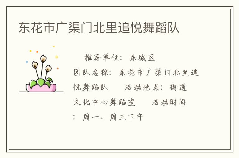 東花市廣渠門(mén)北里追悅舞蹈隊(duì) 東花市廣渠門(mén)北里追悅舞蹈隊(duì)