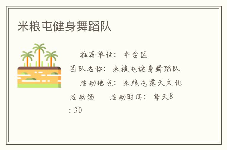 米糧屯健身舞蹈隊(duì) 米糧屯健身舞蹈隊(duì)