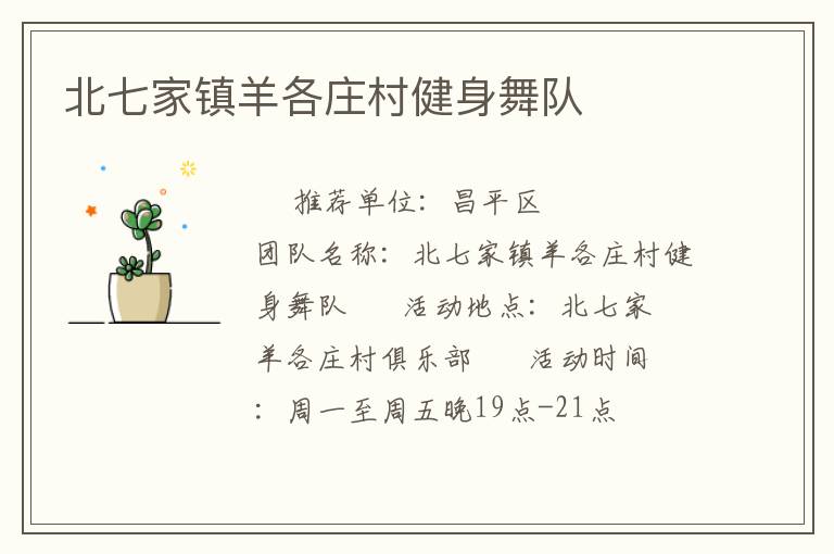 北七家鎮(zhèn)羊各莊村健身舞隊(duì) 北七家鎮(zhèn)羊各莊村健身舞隊(duì)