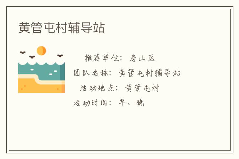 黃管屯村輔導(dǎo)站 黃管屯村輔導(dǎo)站