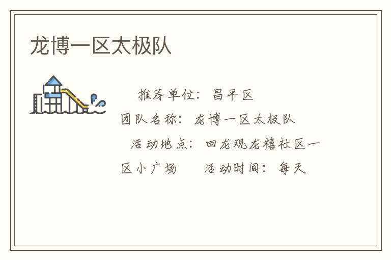 龍博一區(qū)太極隊 龍博一區(qū)太極隊