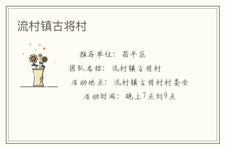 流村鎮(zhèn)古將村 流村鎮(zhèn)古將村