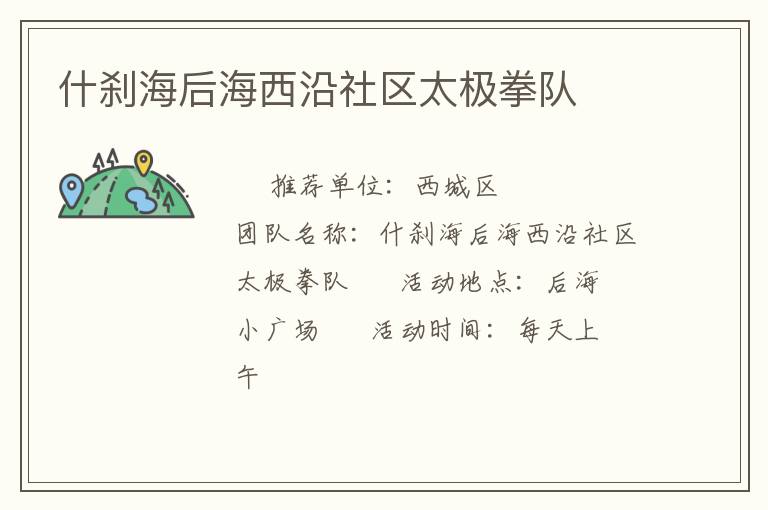 什剎海后海西沿社區(qū)太極拳隊 什剎海后海西沿社區(qū)太極拳隊