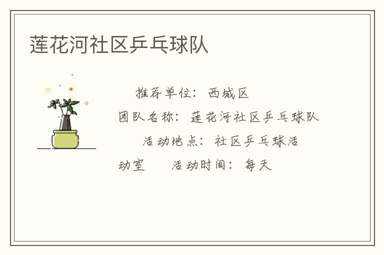 蓮花河社區(qū)乒乓球隊(duì) 蓮花河社區(qū)乒乓球隊(duì)