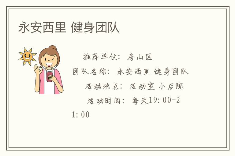 永安西里 健身團(tuán)隊(duì) 永安西里 健身團(tuán)隊(duì)