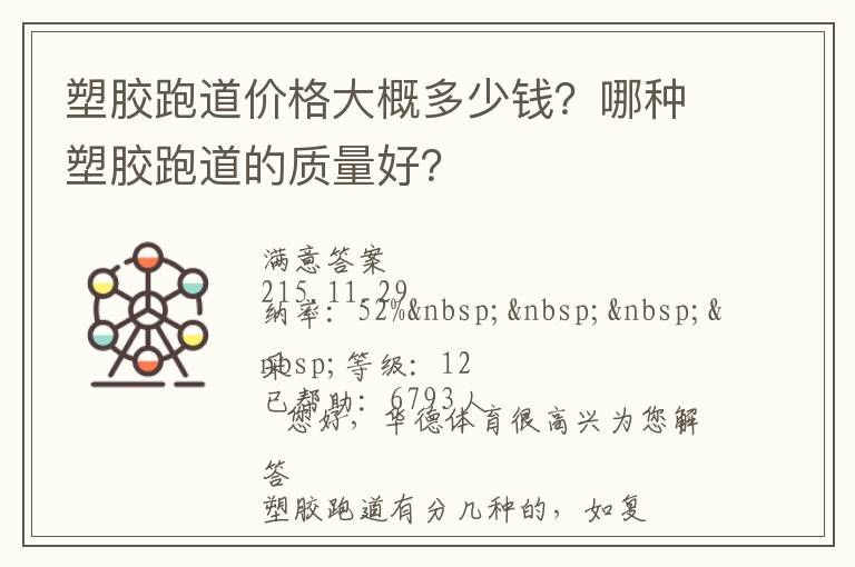 塑膠跑道價(jià)格大概多少錢？哪種塑膠跑道的質(zhì)量好？