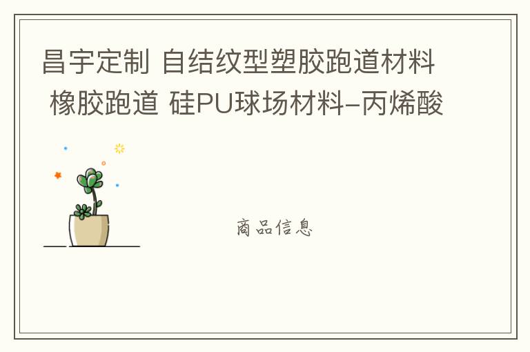 昌宇定制 自結(jié)紋型塑膠跑道材料 橡膠跑道 硅PU球場(chǎng)材料-丙烯酸球場(chǎng)施工 自結(jié)紋塑膠跑道,硅PU球場(chǎng)材料 昌宇定制 自結(jié)紋型塑膠跑道材料 橡膠跑道 硅PU球場(chǎng)材料-丙烯酸球場(chǎng)施工 自結(jié)紋塑膠跑道,硅PU球場(chǎng)材料