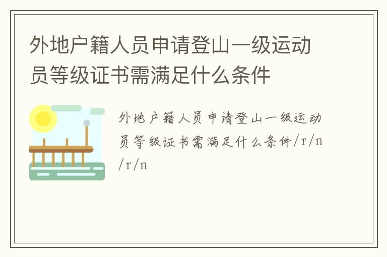 外地戶(hù)籍人員申請(qǐng)登山一級(jí)運(yùn)動(dòng)員等級(jí)證書(shū)需滿(mǎn)足什么條件