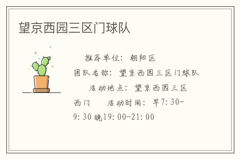 望京西園三區(qū)門球隊(duì) 望京西園三區(qū)門球隊(duì)