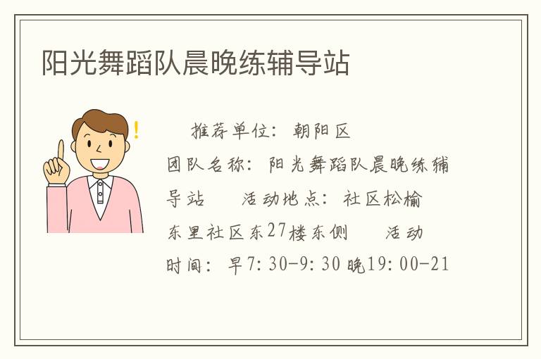 陽光舞蹈隊(duì)晨晚練輔導(dǎo)站 陽光舞蹈隊(duì)晨晚練輔導(dǎo)站