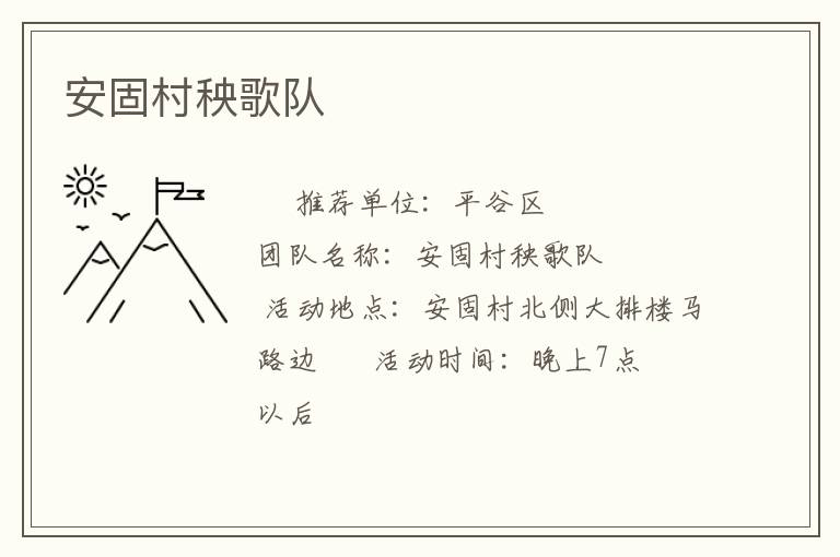 安固村秧歌隊(duì) 安固村秧歌隊(duì)