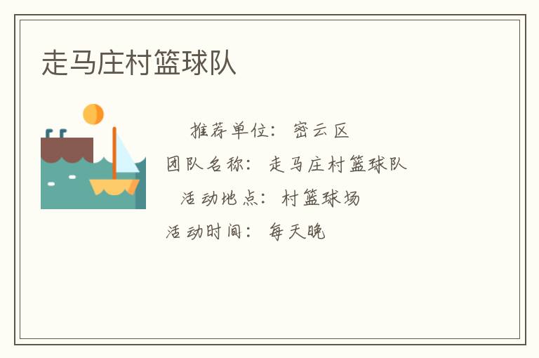 走馬莊村籃球隊(duì) 走馬莊村籃球隊(duì)