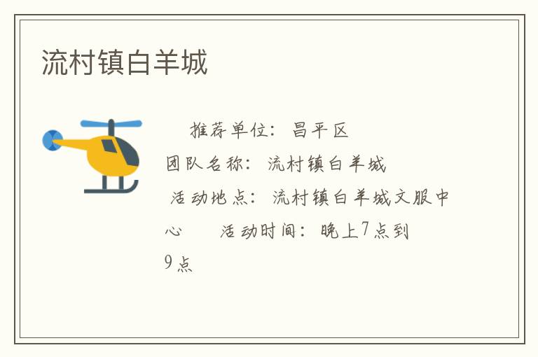 流村鎮(zhèn)白羊城 流村鎮(zhèn)白羊城