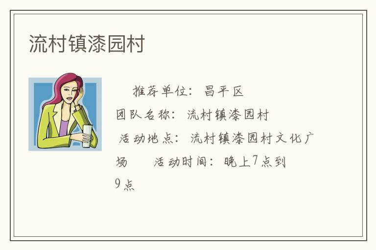流村鎮(zhèn)漆園村 流村鎮(zhèn)漆園村