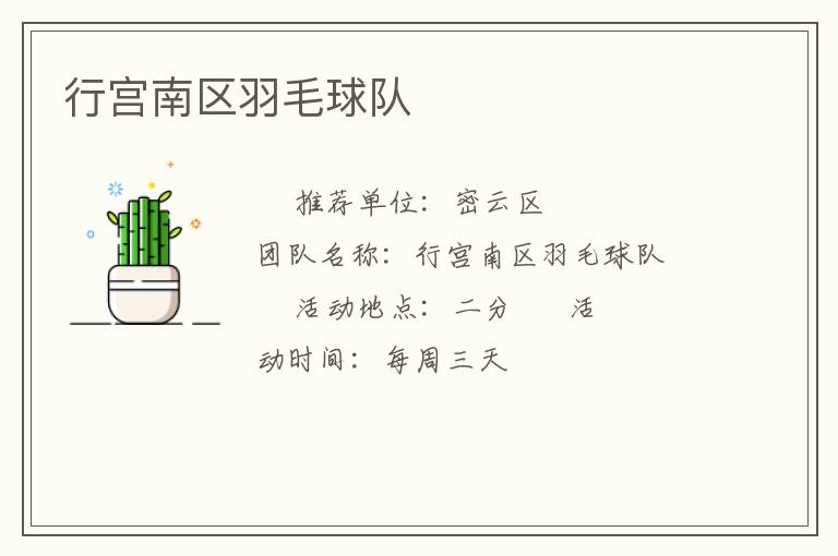 行宮南區(qū)羽毛球隊 行宮南區(qū)羽毛球隊