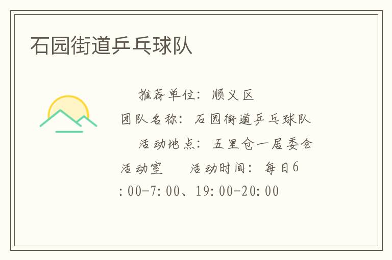 石園街道乒乓球隊(duì) 石園街道乒乓球隊(duì)