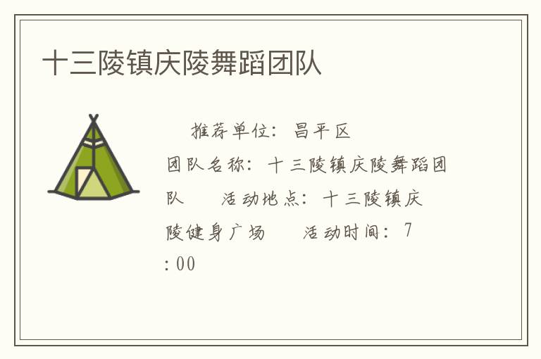 十三陵鎮(zhèn)慶陵舞蹈團(tuán)隊
