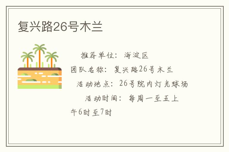 復(fù)興路26號木蘭 復(fù)興路26號木蘭