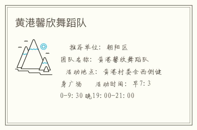 黃港馨欣舞蹈隊(duì) 黃港馨欣舞蹈隊(duì)