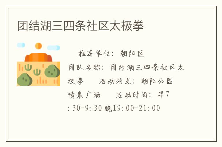 團(tuán)結(jié)湖三四條社區(qū)太極拳 團(tuán)結(jié)湖三四條社區(qū)太極拳