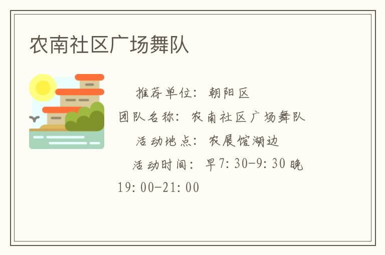 農(nóng)南社區(qū)廣場舞隊