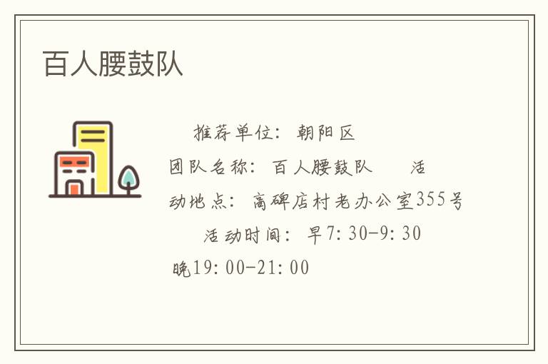 百人腰鼓隊(duì) 百人腰鼓隊(duì)