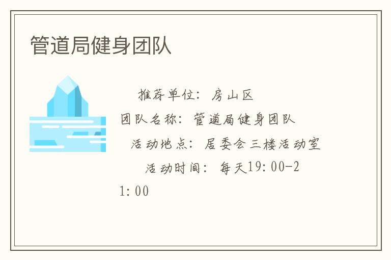 管道局健身團(tuán)隊(duì) 管道局健身團(tuán)隊(duì)