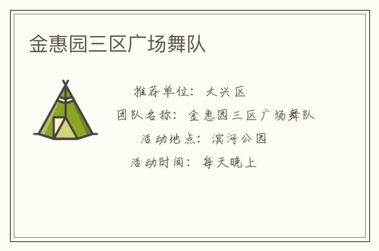 金惠園三區(qū)廣場(chǎng)舞隊(duì) 金惠園三區(qū)廣場(chǎng)舞隊(duì)