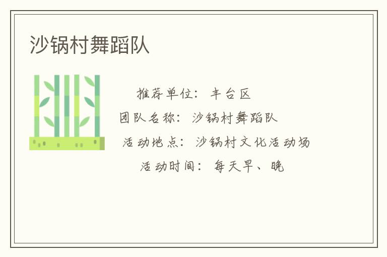 沙鍋村舞蹈隊(duì) 沙鍋村舞蹈隊(duì)