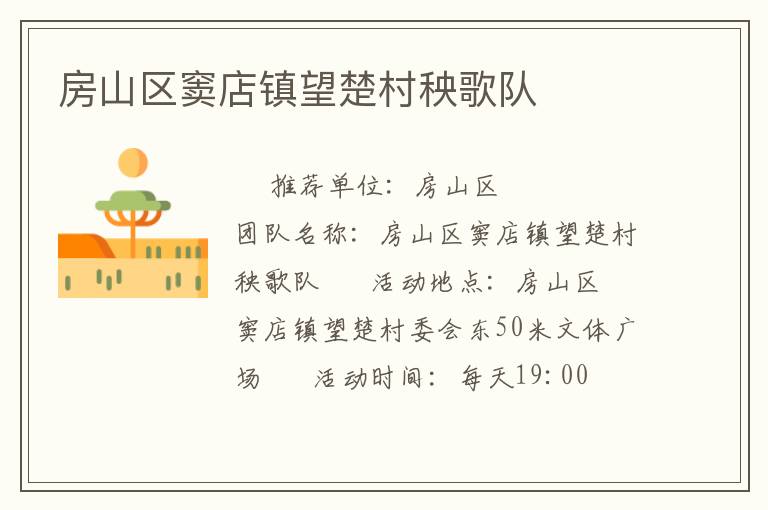 房山區(qū)竇店鎮(zhèn)望楚村秧歌隊 房山區(qū)竇店鎮(zhèn)望楚村秧歌隊