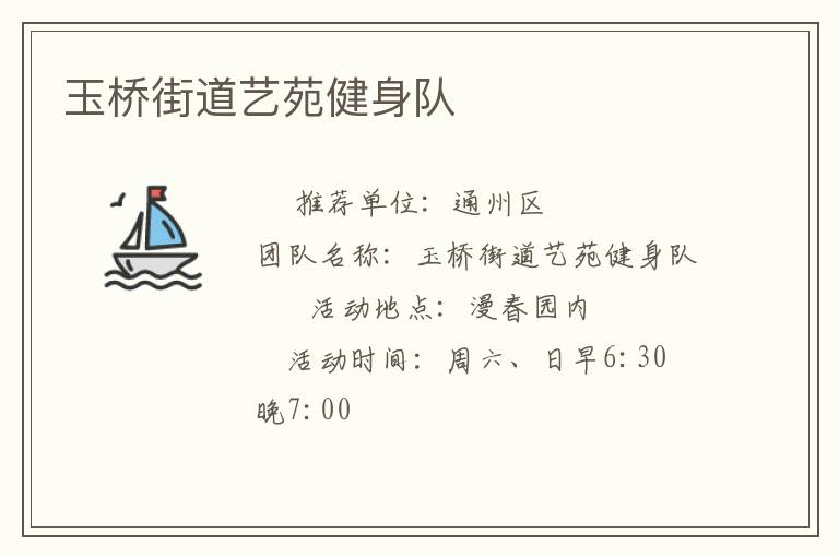玉橋街道藝苑健身隊(duì) 玉橋街道藝苑健身隊(duì)