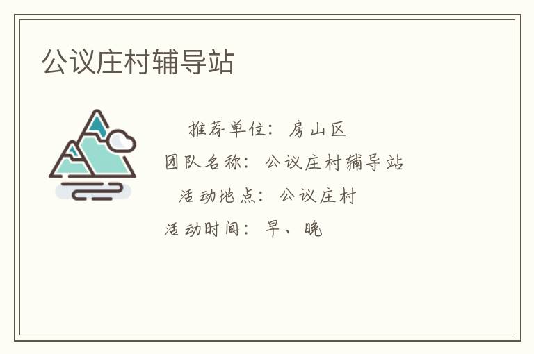 公議莊村輔導(dǎo)站 公議莊村輔導(dǎo)站